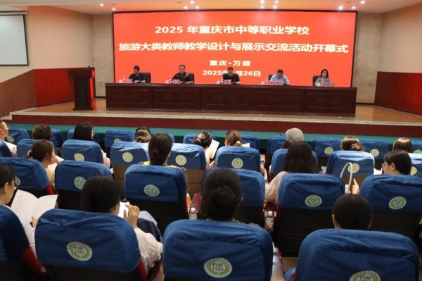 在线开户股票 2025年重庆市中等职业学校旅游大类教师教学设计与展示交流活动在万盛职教中心举行