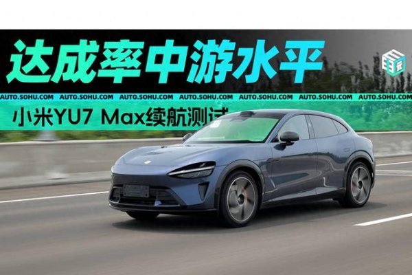在线开户股票 小米YU7实测续航六五折 高速续航近500km